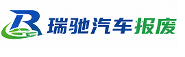 娄星区瑞驰｜汽车报废回收｜车辆正规销户上门拖车